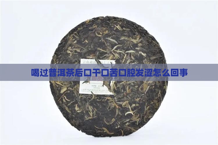 喝过普洱茶后口