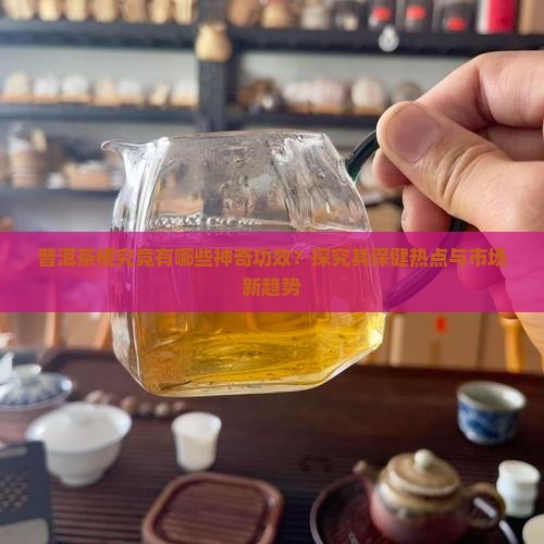 普洱茶梗的作用与功效