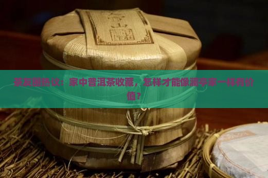 澜亭家私藏普洱茶