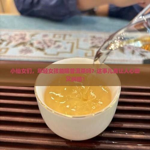 年轻女孩能喝普洱茶嘛好吗
