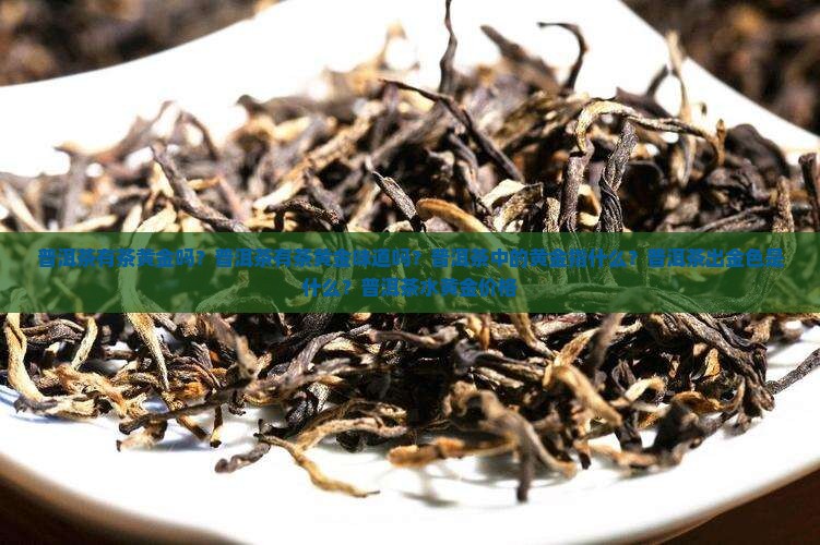普洱茶有茶黄金