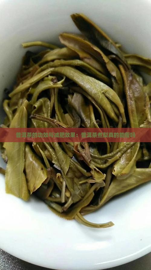 普洱茶煮梨真的能瘦吗