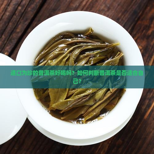 适口为珍的普洱茶好喝吗