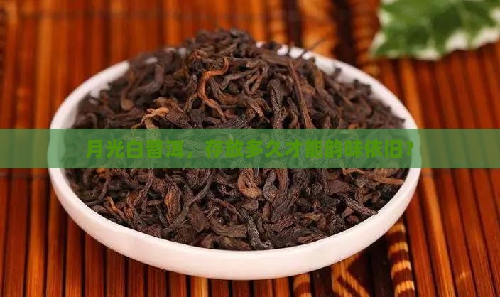 月光白普洱茶能放几年