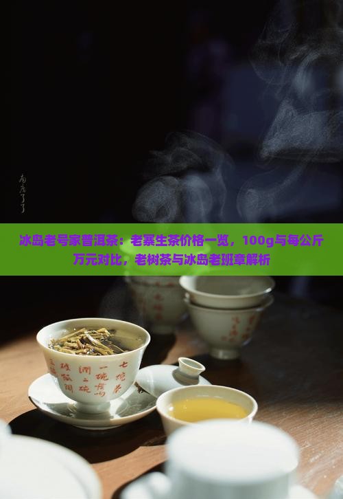 冰岛老号家普洱茶