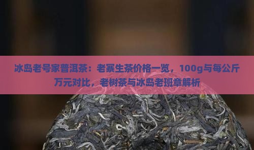 冰岛老号家普洱茶