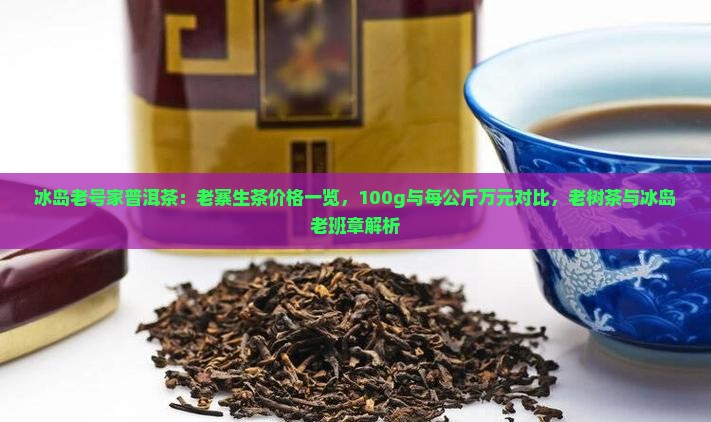 冰岛老号家普洱茶