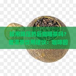 吃降压药后能喝普洱茶吗