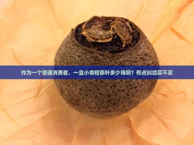 小青柑茶叶一盒子多少钱