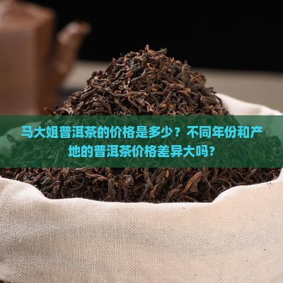 马大姐普洱茶的价格