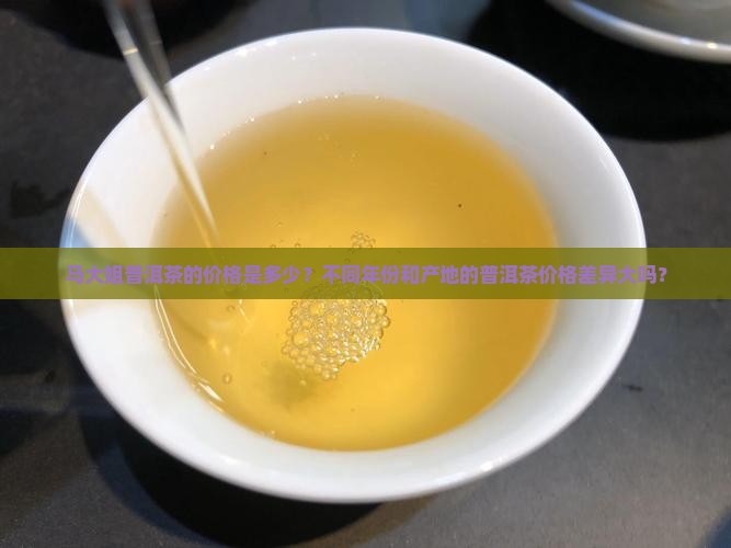 马大姐普洱茶的价格
