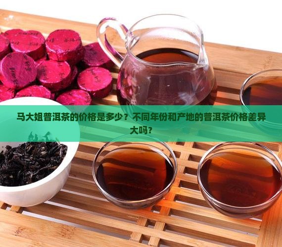马大姐普洱茶的价格