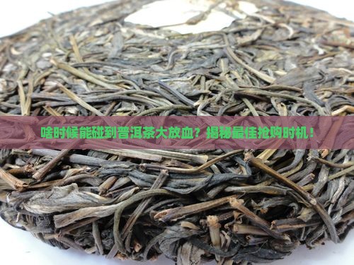 普洱茶什么时候优惠最大