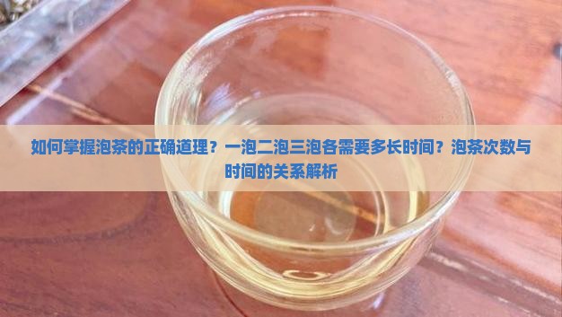 泡茶的道理泡茶一泡二泡三泡时间