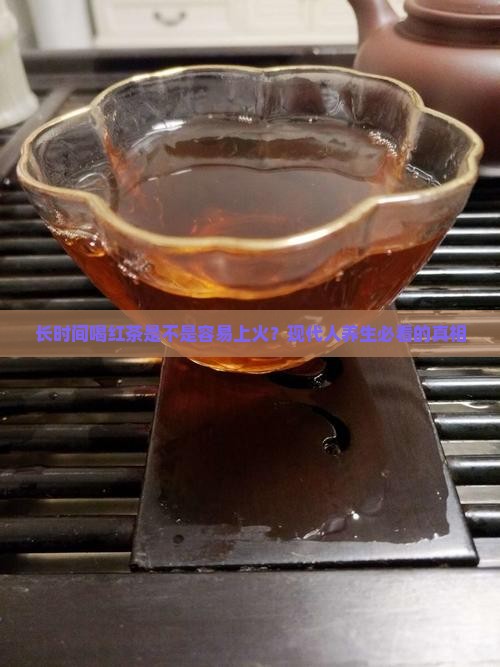 长时间喝红茶是不是容易上火 长时间喝红茶是不是容易上火