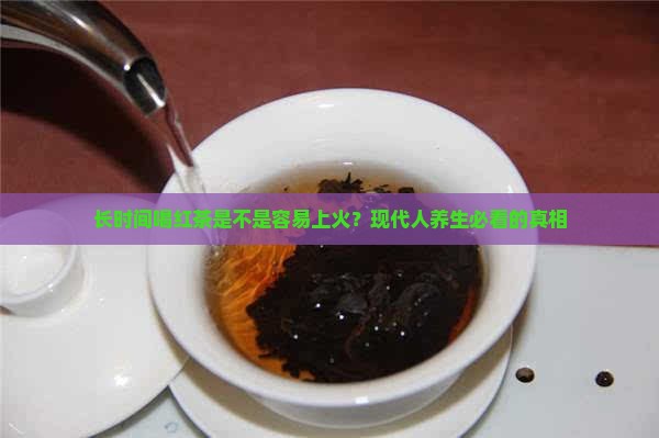 长时间喝红茶是不是容易上火 长时间喝红茶是不是容易上火