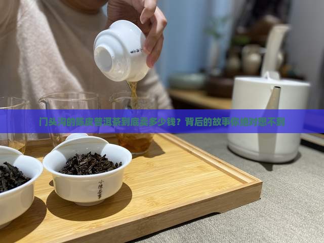门头沟陈皮普洱茶价格