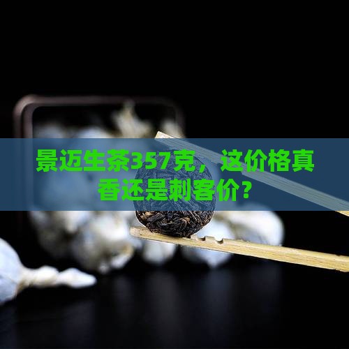 357克景迈生茶价格