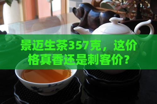 357克景迈生茶价格