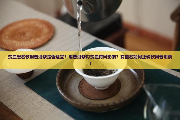 贫血的人是否可以喝普洱茶 贫血的人是否可以喝普洱茶