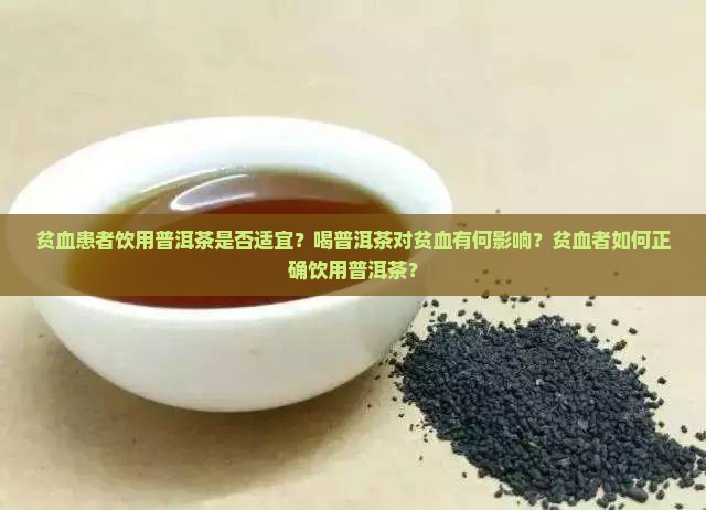 贫血的人是否可以喝普洱茶 贫血的人是否可以喝普洱茶