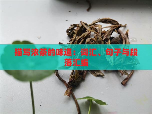 描写浓茶的味道