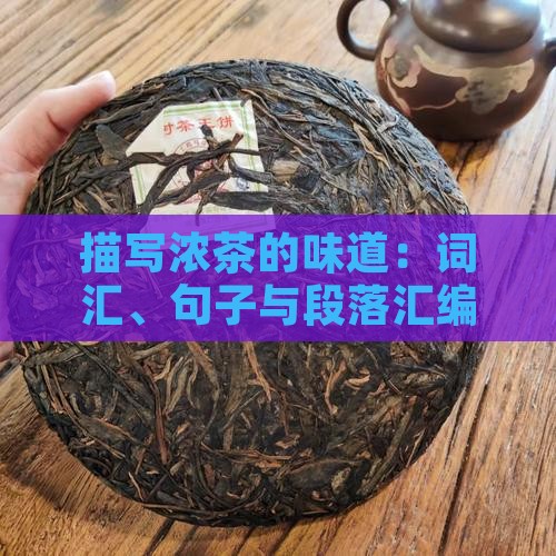 描写浓茶的味道