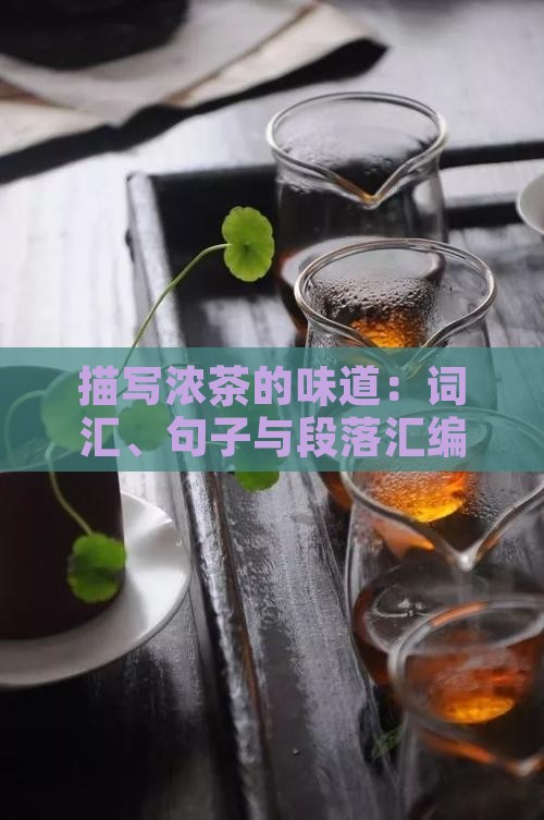 描写浓茶的味道