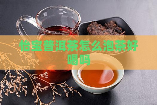 怡宝泡普洱茶香吗好喝吗