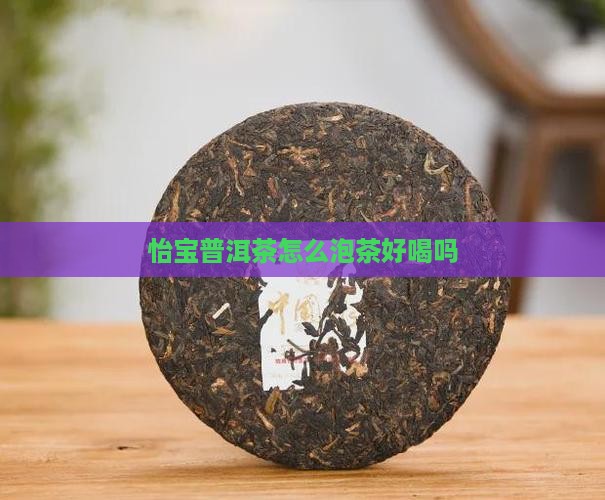 怡宝泡普洱茶香吗好喝吗