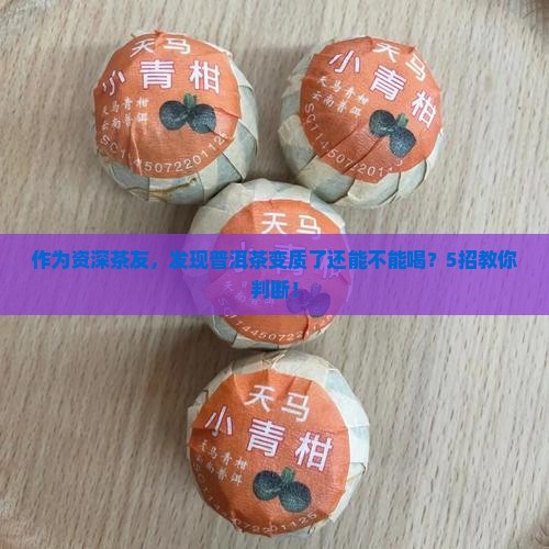 普洱茶如果发现变化能喝吗