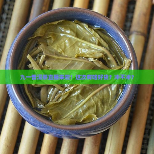 九一普洱茶直播