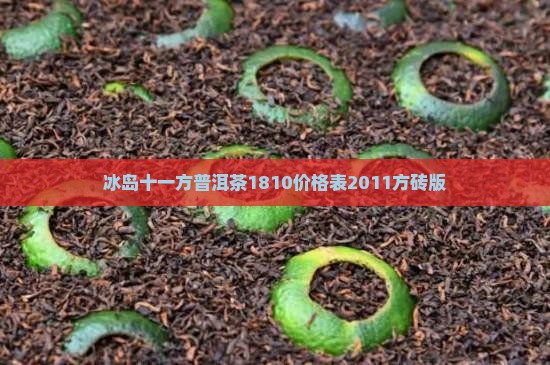 冰岛十一方普洱茶
