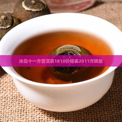 冰岛十一方普洱茶