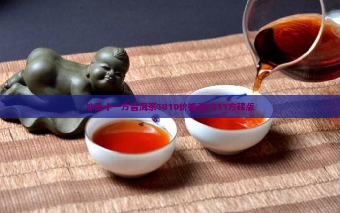 冰岛十一方普洱茶