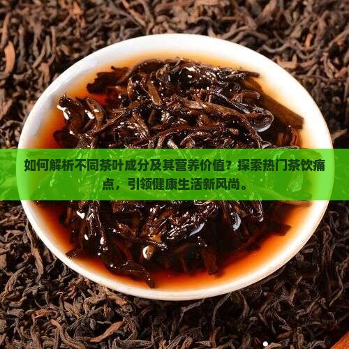 不同茶叶的成分与营养价值