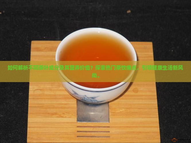 不同茶叶的成分与营养价值