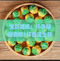 孕妇可以喝普洱茶生茶吗