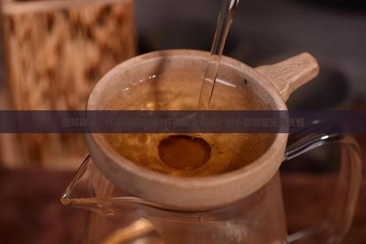 孕妇可以喝普洱茶生茶吗