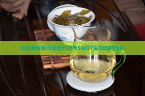 大益普洱茶竞争者分析