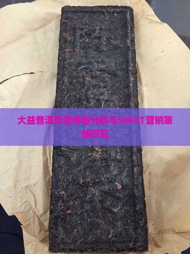 大益普洱茶竞争者分析