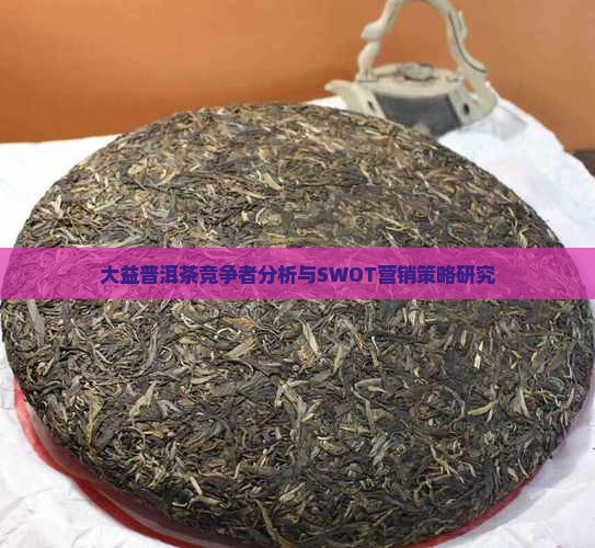 大益普洱茶竞争者分析