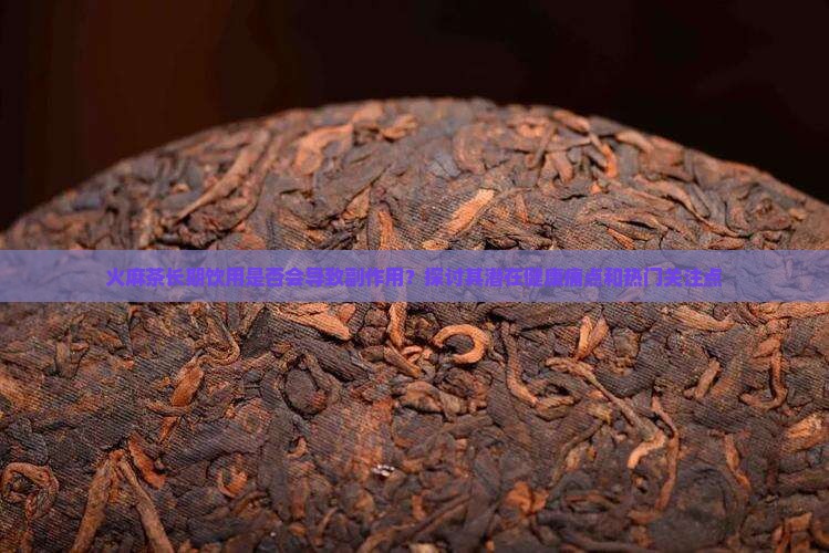 火麻茶喝了有副作用吗 火麻茶喝了有副作用吗