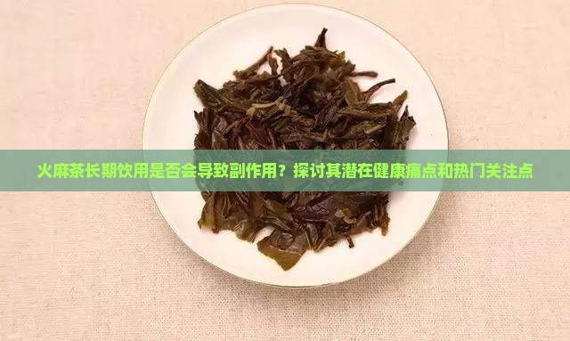 火麻茶喝了有副作用吗 火麻茶喝了有副作用吗