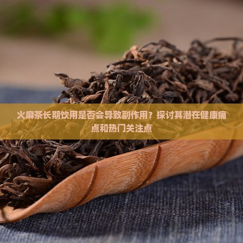 火麻茶喝了有副作用吗 火麻茶喝了有副作用吗
