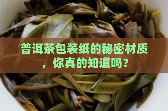 普洱茶包装纸材料