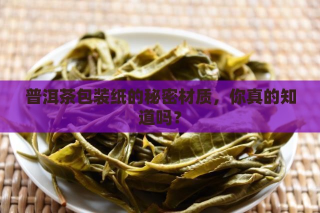 普洱茶包装纸材料