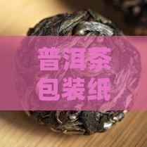 普洱茶包装纸材料