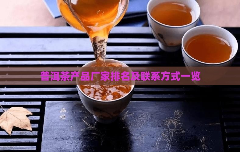 普洱茶产品厂家