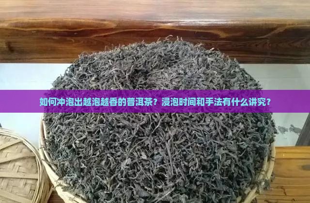 越泡越香的普洱茶